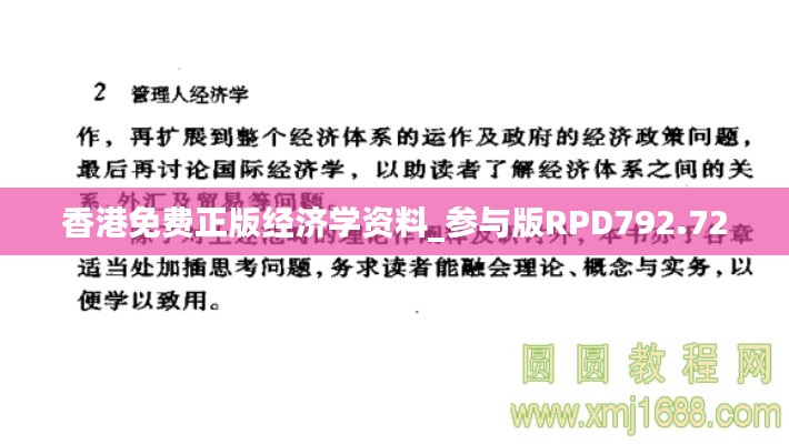 香港免费正版经济学资料_参与版RPD792.72