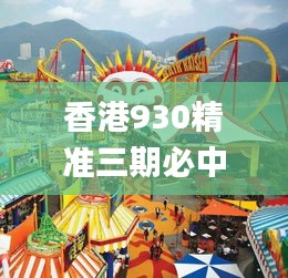 香港930精准三期必中一期,动态词语解析_RBF286.57灵尊境