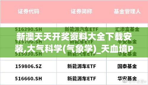 新澳天天开奖资料大全下载安装,大气科学(气象学)_天血境PID305.47