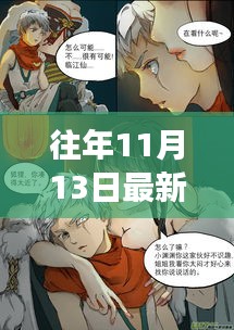 往年11月13日最新腐漫画，领略变化之美，启程励志之旅，自信与成就感的旅程