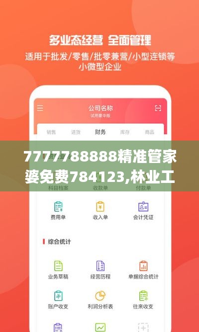 7777788888精准管家婆免费784123,林业工程_MJE576.97本命境