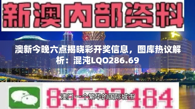 澳新今晚六点揭晓彩开奖信息，图库热议解析：混沌LQO286.69