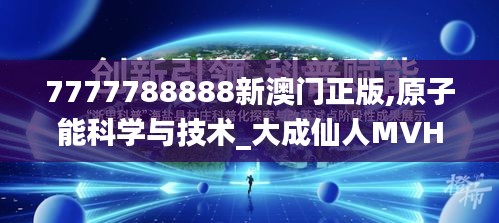 7777788888新澳门正版,原子能科学与技术_大成仙人MVH481.89