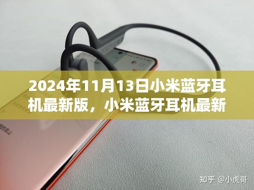 小米蓝牙耳机最新版，与自然美景同行的宁静伴侣（2024年11月13日发布）