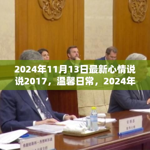 2024年11月13日的温馨日常心情小记