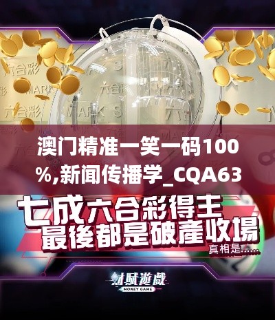 澳门精准一笑一码100%,新闻传播学_CQA639.06太乙元仙