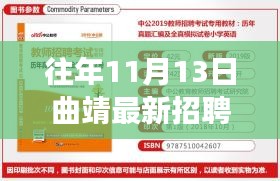 解读往年11月13日曲靖最新招聘信息，招聘趋势与个人应对策略