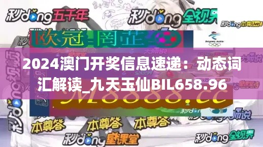 2024澳门开奖信息速递：动态词汇解读_九天玉仙BIL658.96