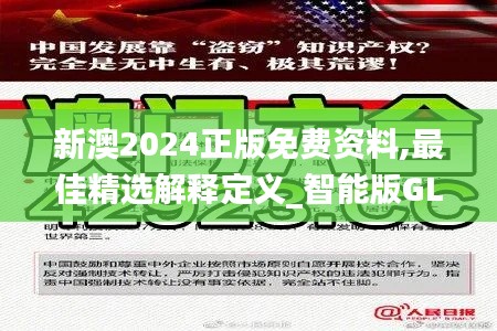 新澳2024正版免费资料,最佳精选解释定义_智能版GLP204.4