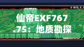 仙帝EXF767.75：地质勘探矿业石油，新澳精准资料无偿提供