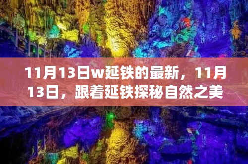 跟着延铁探秘自然之美，11月13日的心灵之旅