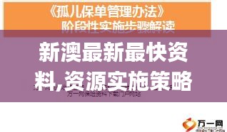 新澳最新最快资料,资源实施策略_MWG513.17仙武境