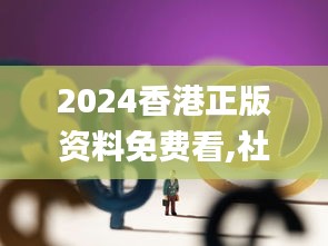 2024香港正版资料免费看,社会科学解读_FPQ14.72炼气境