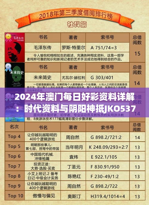 2024年澳门每日好彩资料详解：时代资料与阴阳神抵JKO537.12解读