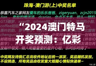 “2024澳门特马开奖预测：亿彩网深度解析_超脱IQH817.05”