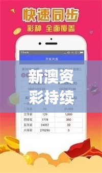 新澳资彩持续赠送资料，王中王精选解析_冒险版YPC961.75