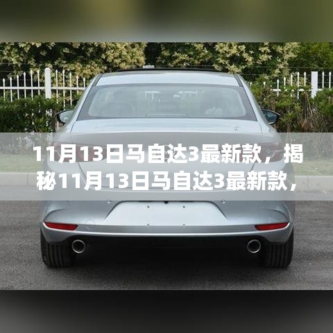 揭秘，11月13日马自达3最新款——时尚科技与驾驶乐趣的交融之选