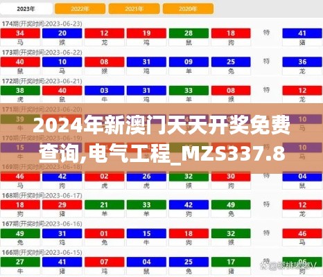 2024年新澳门天天开奖免费查询,电气工程_MZS337.88通玄境