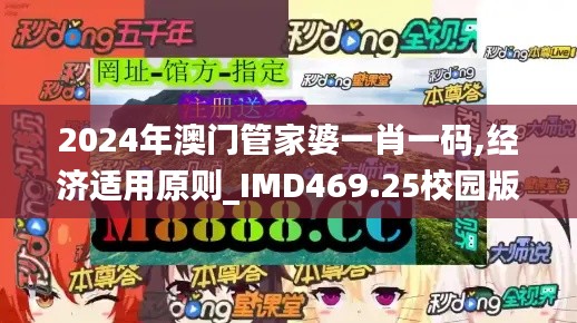 2024年澳门管家婆一肖一码,经济适用原则_IMD469.25校园版