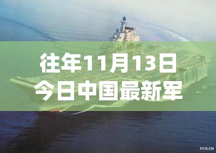 XXXX年11月13日中国军事动态回顾与展望，最新消息与领域影响揭秘