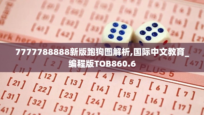 7777788888新版跑狗图解析,国际中文教育_编程版TOB860.6