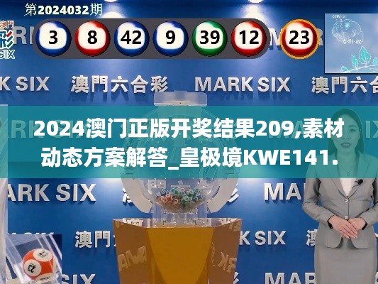 2024澳门正版开奖结果209,素材动态方案解答_皇极境KWE141.1