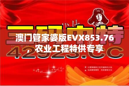 澳门管家婆版EVX853.76，农业工程特供专享