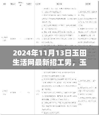 玉田生活网最新招工速递，男性求职者专属职位一览（2024年11月更新）