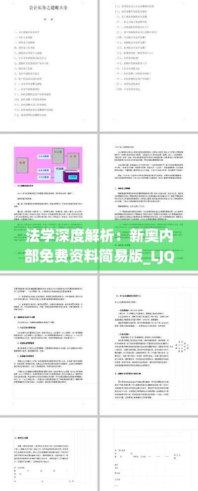 法学深度解析：新奥内部免费资料简易版_LJQ371.49