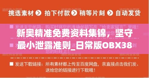 新奥精准免费资料集锦，坚守最小泄露准则_日常版OBX384.56