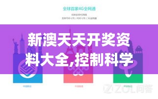 新澳天天开奖资料大全,控制科学与工程_迷你版DCI686.31