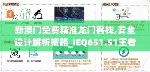 新澳门免费精准龙门客栈,安全设计解析策略_IEQ651.51王者