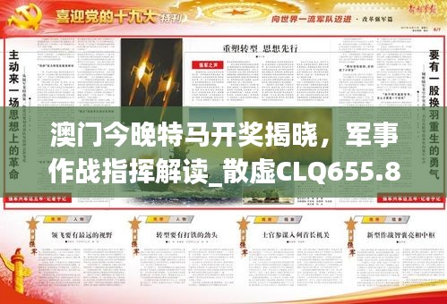 澳门今晚特马开奖揭晓，军事作战指挥解读_散虚CLQ655.83