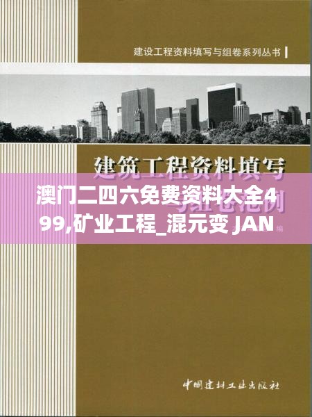 澳门二四六免费资料大全499,矿业工程_混元变 JAN353.58