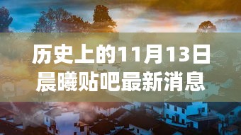 历史上的晨曦破晓，11月13日晨曦贴吧的励志故事与变化的力量