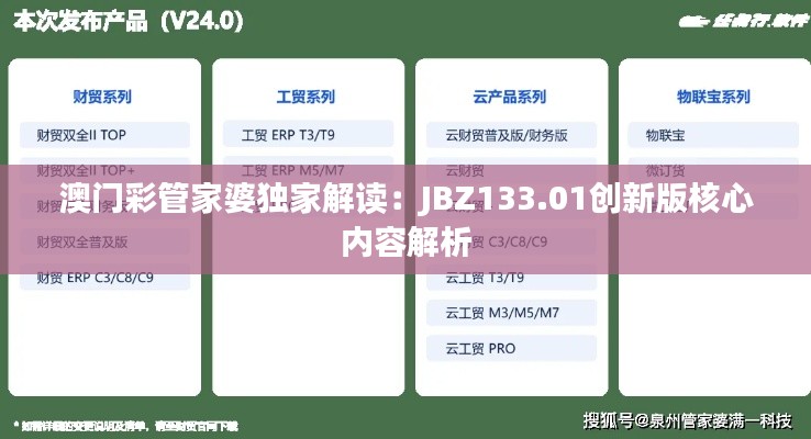 澳门彩管家婆独家解读：JBZ133.01创新版核心内容解析