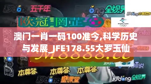 澳门一肖一码100准今,科学历史与发展_JFE178.55大罗玉仙