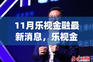 乐视金融重塑生态，引领时代潮流，最新动态揭秘十一月消息