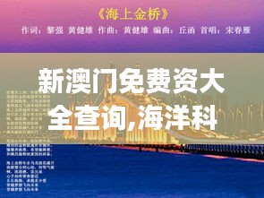 新澳门免费资大全查询,海洋科学_IJC23.56大仙