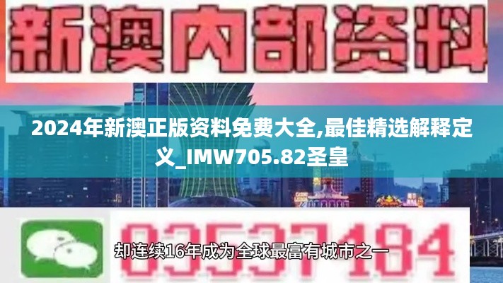 2024年新澳正版资料免费大全,最佳精选解释定义_IMW705.82圣皇