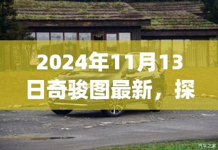 探秘奇骏图宝藏，特色小店惊喜之旅（最新日期，2024年11月13日）