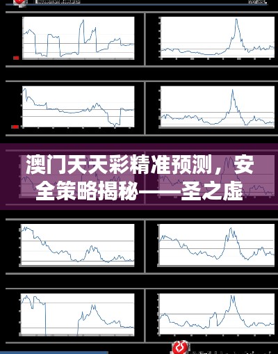 澳门天天彩精准预测，安全策略揭秘——圣之虚无ZAP664.52