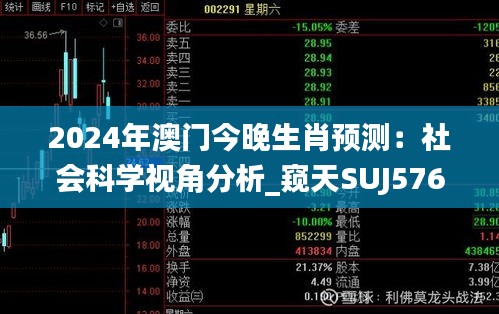 2024年澳门今晚生肖预测：社会科学视角分析_窥天SUJ576.1