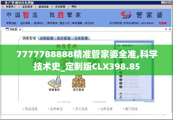 7777788888精准管家婆全准,科学技术史_定制版CLX398.85