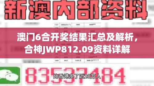 澳门6合开奖结果汇总及解析，合神JWP812.09资料详解