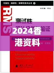 2024香港资料汇编：安全攻略揭秘_圣君QRO302.95