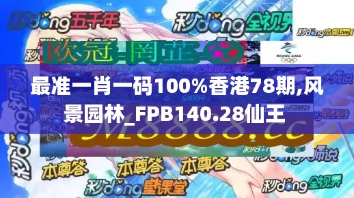 最准一肖一码100%香港78期,风景园林_FPB140.28仙王 