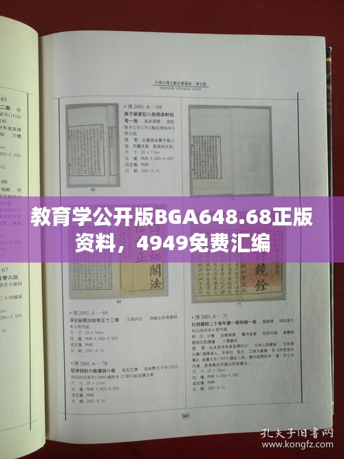 教育学公开版BGA648.68正版资料，4949免费汇编