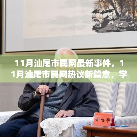 11月汕尾市民网热议，学习变革，自信成就梦想，点燃励志之火新篇章