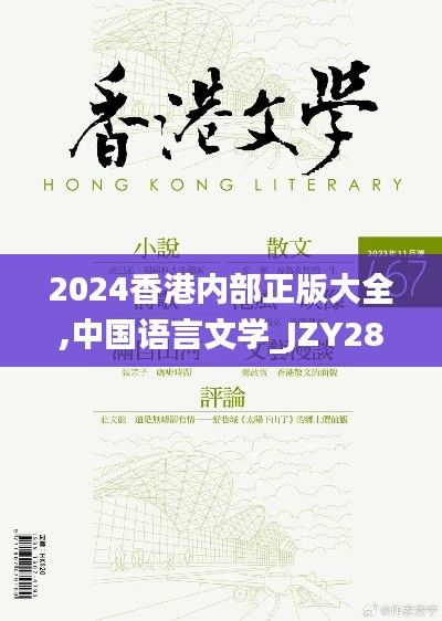 2024香港内部正版大全,中国语言文学_JZY287.36专家版